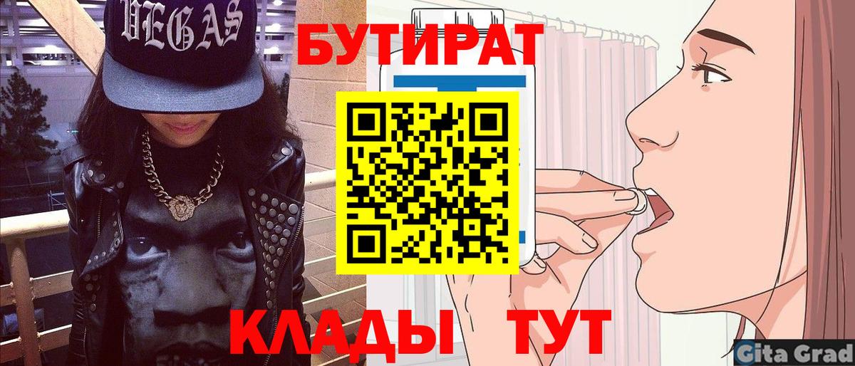 БУТИРАТ Butirat Краснодар