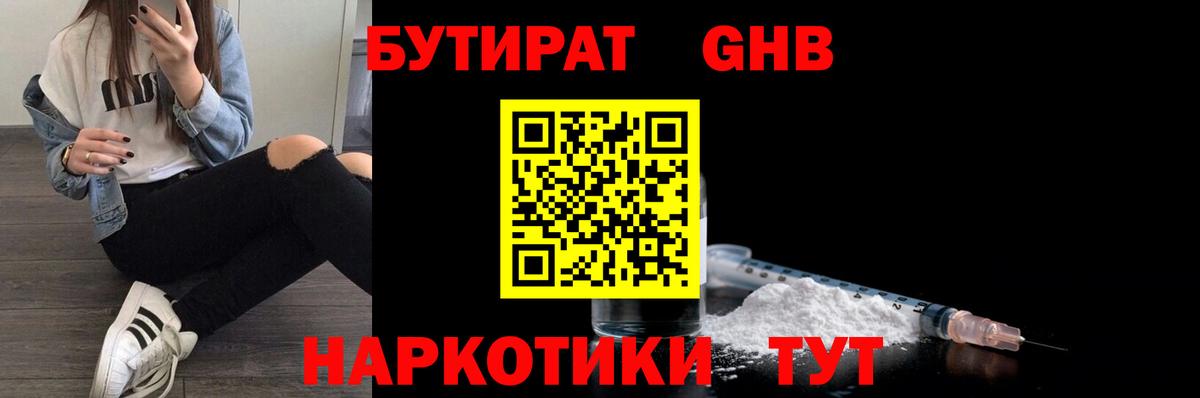 Краснодар  БУТИРАТ 99%  Вход с VPN 